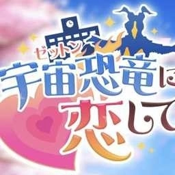 与怪兽芝顿谈恋爱游戏