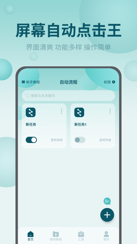 屏幕自动点击王免费版截图2