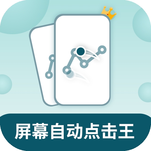 屏幕自动点击王免费版