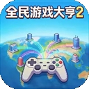 全民游戏大亨2手机版