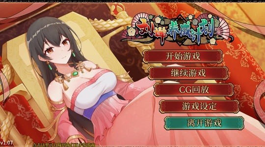 女刘婵养成计划1