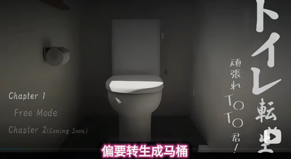重生变成马桶游戏主界面展示图