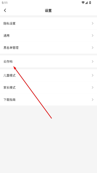 选择云存档功能入口