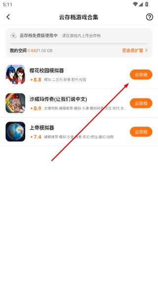 确认开启对应游戏云存档