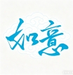 如意影仓电视盒子版