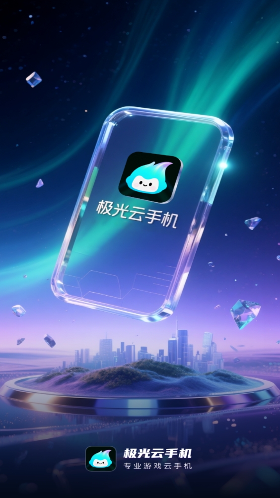 极光云手机截图2