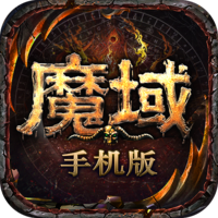 魔域正版