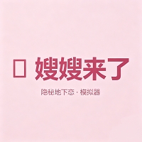 嫂嫂模拟器安卓版