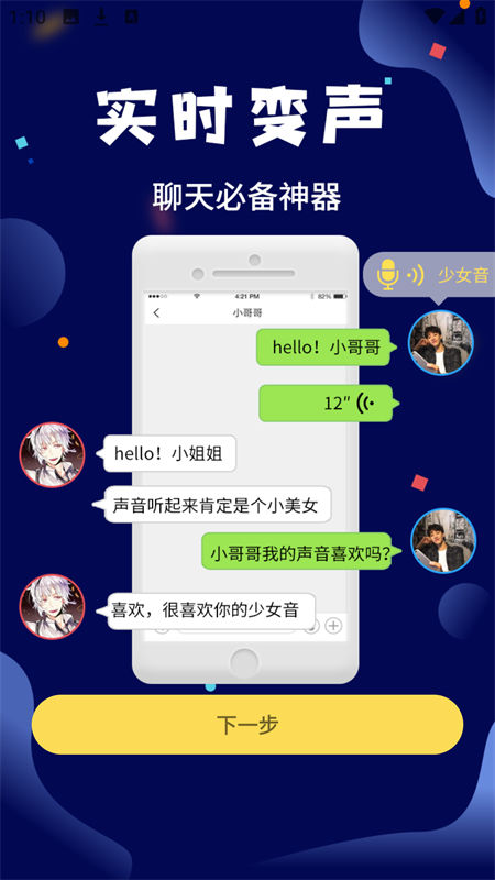 和平变声器精灵免费版4