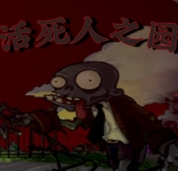 活死人之园v1.0