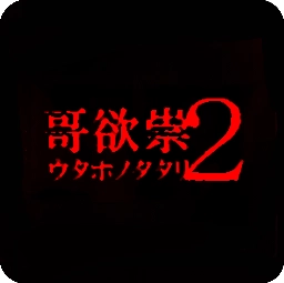 哥欲祟2汉化版