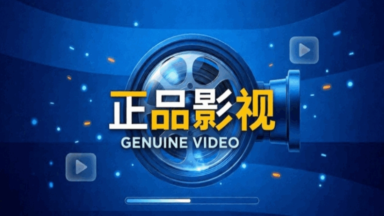正品影视安装免费版1