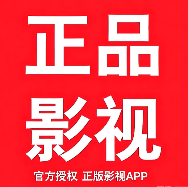 正品影视安装免费版