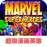 超级漫画英雄街机版