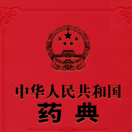 中国药典在线查询电子版