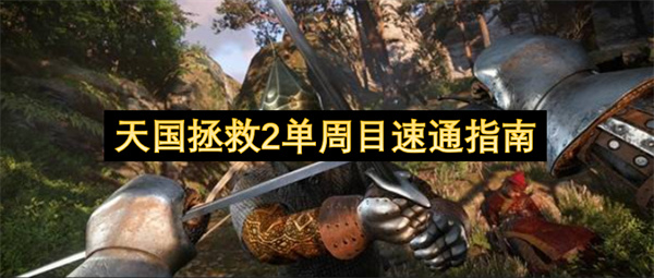 天国拯救2单周目速通技巧指南