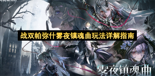 战双帕弥什雾夜镇魂曲玩法深度解读指南