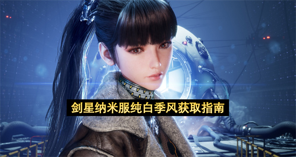 剑星纳米服纯白季风获取方法指南