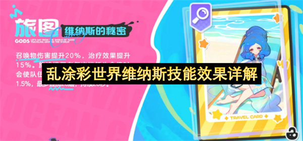 乱涂彩世界维纳斯技能效果深度解读