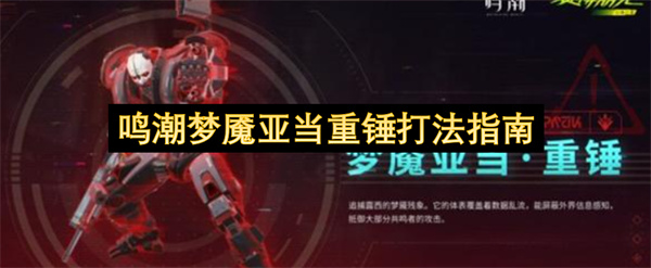 鸣潮梦魇亚当重锤的战斗策略解析