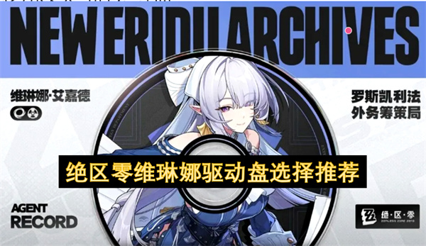 绝区零维琳娜驱动盘怎么选？推荐方案