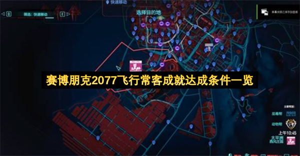 赛博朋克2077飞行常客成就达成条件完整汇总