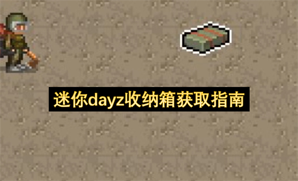 迷你dayz收纳箱怎么获得