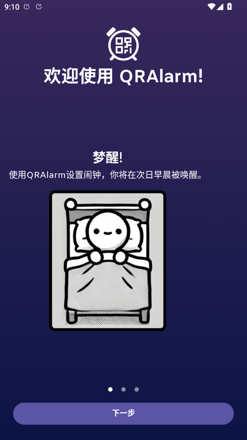 QRAlarm闹钟截图2