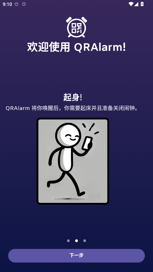 QRAlarm闹钟截图1