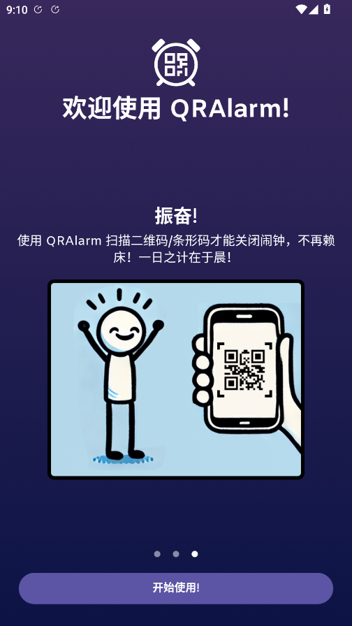 QRAlarm闹钟截图3