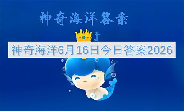 神奇海洋今日答案（2026年6月16日）