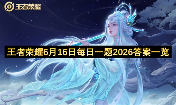 王者荣耀2026年6月16日每日一题答案全解析