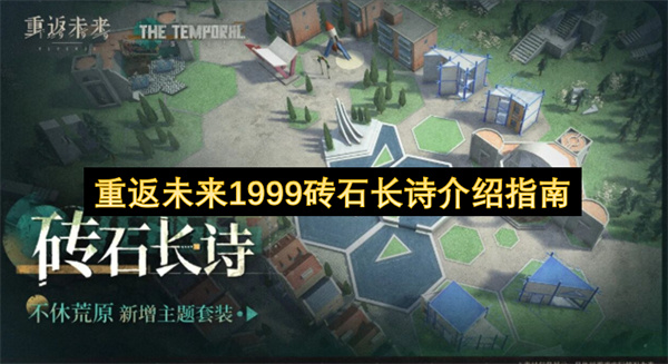 重返未来1999钻石长诗的全面介绍指南