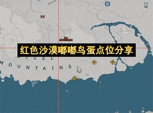 红色沙漠嘟嘟鸟蛋刷新点分享