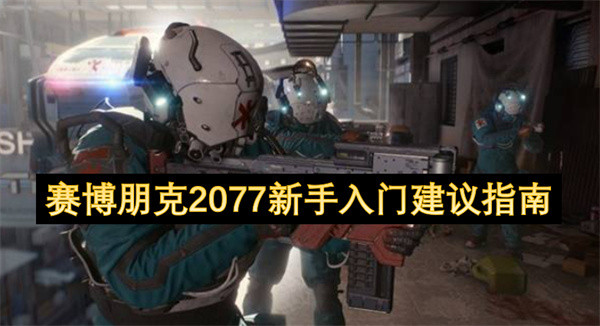 赛博朋克2077新手指南：入门建议汇总