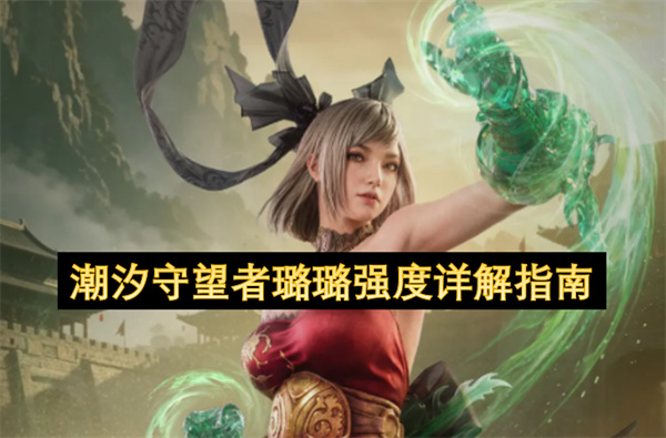 潮汐守望者璐璐强度全面剖析指南
