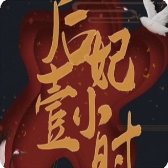 后妃一小时2026最新版