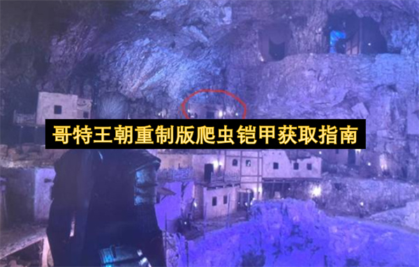 哥特王朝重制版爬虫铠甲获取方法指南