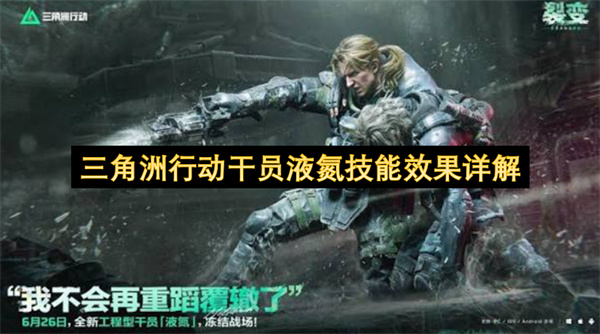 三角洲行动干员液氮技能效果全面解读