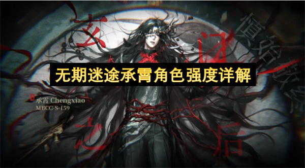 无期迷途承霄角色强度全面剖析