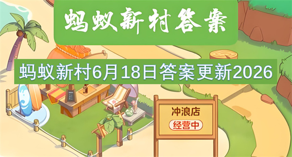 蚂蚁新村2026年6月18日的答案更新了