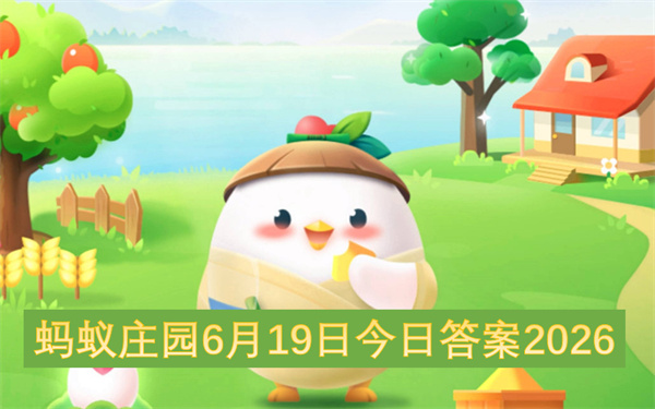 蚂蚁庄园2026年6月19日的今日答案