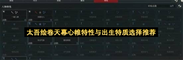 太吾绘卷天幕心帷特性与出生特质的选择建议
