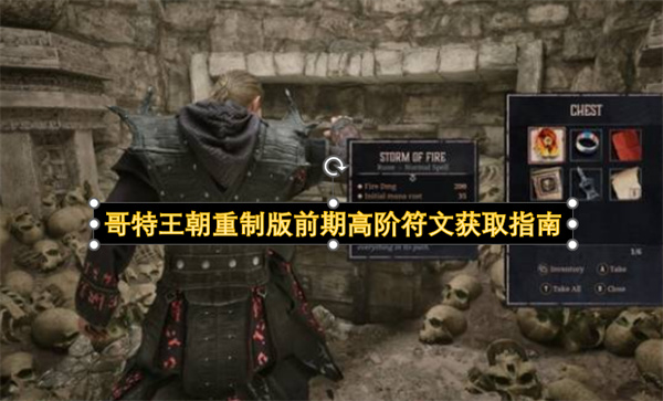 哥特王朝重制版前期高阶符文获取方法