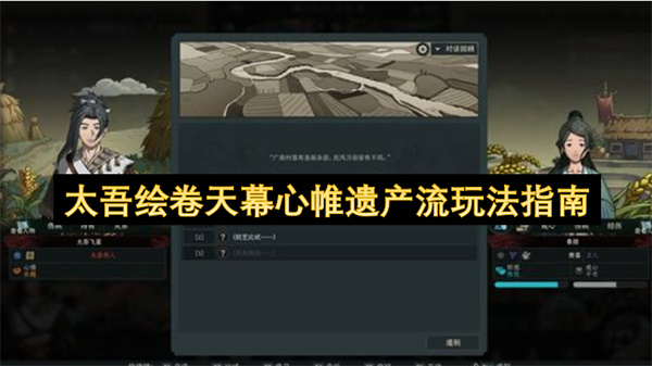 太吾绘卷天幕心帷遗产流怎么玩？详细指南在此