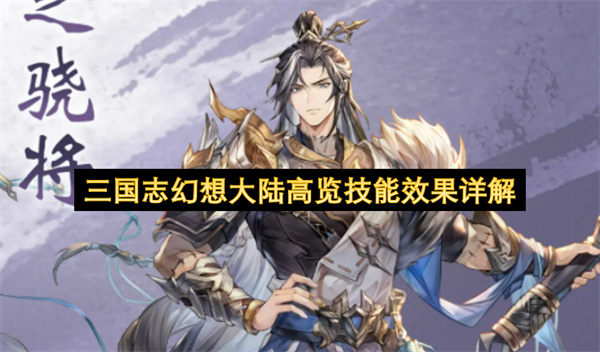 三国志幻想大陆高览技能效果全面解读