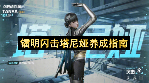 镭明闪击塔尼娅培养指南：角色养成全攻略