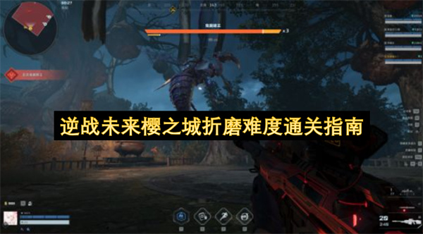 逆战未来樱之城折磨难度过关指引