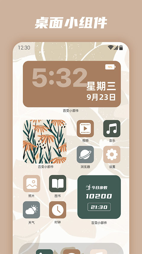 百变小组件免费版截图0