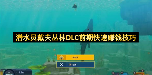 潜水员戴夫丛林DLC初期快速积累财富的技巧